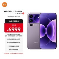 小米（MI）小米 17 Pro Max 妙享背屏 第五代 骁龙 8 至尊版 7500mAh小米金沙江电池 冷烟紫 16GB+1TB 5G手机