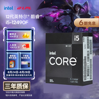 英特尔（Intel）酷睿12代 i5处理器12490F 6核12线程 单核睿频至高可达4.6Ghz 20M三级缓存 台式机CPU