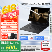 华为平板电脑MatePad Pro12.2英寸 2024款 国家补贴 双层OLED高刷2.8K全面屏娱乐办公学生学习平板 标准版丨砚黑 12+256GB WiFi 官方标配+【下单好礼】