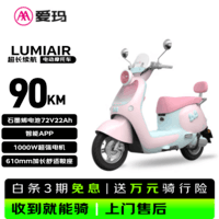爱玛电动摩托车 Lumi Air爱玛2026新款电动车京东自营电瓶车长续航aima电动车官方旗舰店樱花奶泡粉