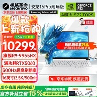 机械革命（MECHREVO）蛟龙16Pro 2026旗舰5060游戏本5070/Ti锐龙R9HX强芯16英寸苍龙学生电竞设计笔记本电脑 R9-9955HX/5060/灰 16G-1T
