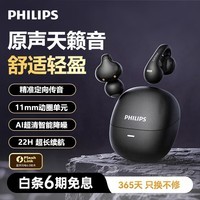 飞利浦蓝牙耳机耳夹式骨传导概念开放式无线不入耳AI降噪运动游戏超长续航适用苹果华为TAQ2420黑