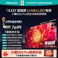 海信电视小墨E5Q Pro 85英寸 1248分区U+MiniLED 信芯芯片抗反光防眩光墨晶屏能效补贴世界杯85E5Q-PRO