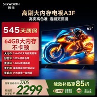 创维电视65A3F 65英寸电视机300Hz解码 2+64GB大内存 4K超高清 平板电视一级能效国家补贴智能家电