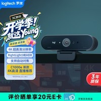 罗技（Logitech）Brio 4k C1000e 新款-升级 4K RightLight 光线自适应直播摄像头  电脑视频摄像头 90度广角 
