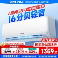 科龙（KELON）空调静省电睡挂机大1/1.5匹新一级能效节能变频 快速冷暖柔风除湿以旧换新国家补贴世界杯 静省电 大1.5匹 QS轻音省电