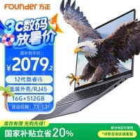 方正2025款15英寸办公本京东优惠价2079元
