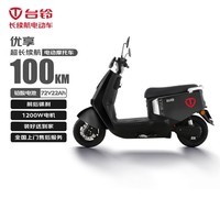 台铃电动摩托车优享2.0长续航100KM大动力1200W电动车铅酸电池72V22Ah外卖上班代步极夜黑
