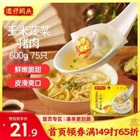 湾仔码头上汤小云吞玉米蔬菜猪肉600g75只馄饨早餐夜宵速食冷冻混沌