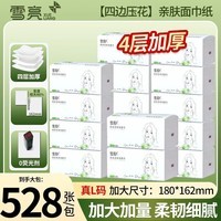 雪亮抽纸528张加大纸巾餐巾纸大包面巾纸厕纸卫生纸4层加厚纸抽 4层 528张*20包