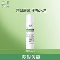 玉泽(Dr.Yu)爽肤水 皮肤屏障修护专研清透爽肤水 补水保湿平衡水油 清爽修护 第一代油敏水80ml