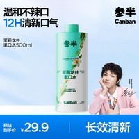 参半茉莉龙井漱口水500ml 温和0酒精清新口气99%抑菌清洁口腔