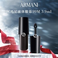 阿玛尼液体眼影 3.9ml 色号99M【效期到26年02/01，介意慎拍】