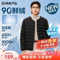 网易严选90鸭绒轻薄羽绒服保暖0压感排骨羽绒内胆防泼水蓄热抗菌外套 A款25新品90鲜绒无领-水墨黑 M