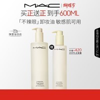 M.A.C魅可不辣眼不闷痘深层清洁敏感肌卸妆油#400ml+200ml 女神节