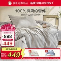 罗莱家纺 纯棉床上四件套床单款全棉被套被罩 灰色 200*230