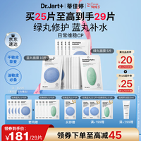 蒂佳婷（Dr.Jart）【蓝绿丸1.0】经典蓝绿丸补水面膜25片保湿修护焕亮 三八节礼物