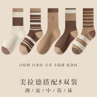 宜而爽美拉德堆堆袜子女中筒袜秋冬款韩系可爱女士长筒袜 款式一 5双