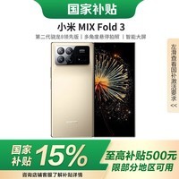 小米（MI）小米MIX Fold3 国家补贴 轻薄折叠屏 5G智能手机 徕卡光学四摄 星耀金 16GB+512GB 官方标配