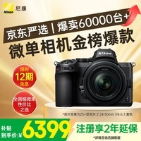 尼康（Nikon）Z5 24-50mm f/4-6.3【金榜爆款】全画幅微单套机 Vlog相机 视频拍摄 USB供电