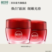 相宜本草红石榴鲜嫩透白提亮滋养面霜买50g赠50g3.8女神节送女友妈妈 50g