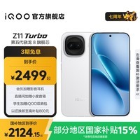 iQOO Z11 Turbo第五代骁龙8 自研电竞芯片Q2 144Hz护眼电竞屏 2亿大底超级主摄 国家补贴游戏手机 天光白 16GB 512GB 官方标配