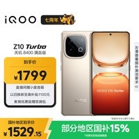iQOO Z10 Turbo 12GB+256GB 沙漠色 天玑8400满血版 7620mAh超薄蓝海电池 国家补贴 手机