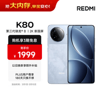 小米 REDMI K80 第三代骁龙 8 6550mAh大电池 澎湃OS 汐月蓝 12GB+256GB 红米5G手机