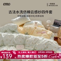 一默四件套2026款A类古法水洗仿棉云感纱被套床单床笠枕套家用四件套 芝士莓莓熊 1.5m床 床单款 (被套150*200cm) 四件套