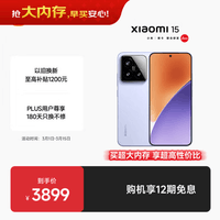 小米15 国家补贴 徕卡光学Summilux高速镜头 骁龙8至尊版移动平台 12+512 丁香紫 5g手机国补