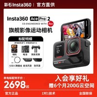 影石Insta360影石【晒单返红包】Ace Pro 2 旗舰影像运动相机acepro2 防抖摩托骑行AI智能 【Ace Pro 2双电标准套装】晒单返10元红包