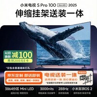 小米（MI）电视S Pro Mini LED【100英寸爆款王3000nits】伸缩挂架送装一体一级能效家电国家补贴