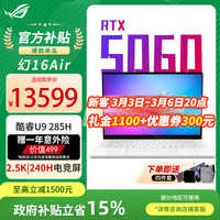 ROG幻16 Air 2025 酷睿U9  16英寸高性能RTX50系显卡设计师游戏本笔记本电脑 U9 285H RTX5060 铂月白 32G 1T高速固态 官方标配 2.5K 240Hz P3广色域