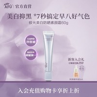 阿芙（AFU）极光美白防晒素颜霜祛斑保湿美容修饰肤色舒缓面霜SPF25送礼物 60g