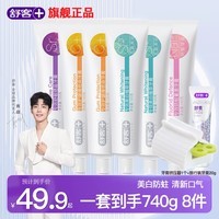 舒客美白色修酵素牙膏去黄去牙渍清新口气成人含氟去烟茶渍防蛀正品 120g*5支+ 140g*1支 +酵素20g+挤压器22g