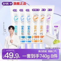 舒客专研沁柠清新强效减菌持久清凉牙膏男女家庭实惠装官方正品 大容量一次带走8件 740g*1套