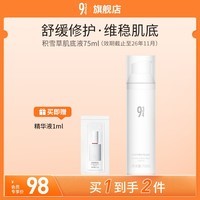 934/943【修护肌肤】积雪草肌底液精华液修护舒缓保湿修护38节礼物 【积雪草肌底液】75ml