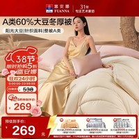 富安娜×京东定制被子超柔A类针织60%大豆被双人冬季被芯230*229cm