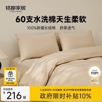 MIDO HOUSE铭都60支纯棉四件套全棉床上用品A类水洗棉高端轻奢高级感床单被套200x230cm浅米