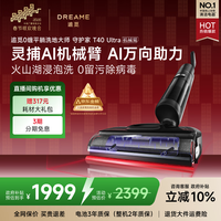 追觅春晚合作 守护家洗地机T40 Ultra 0水渍【AI机械臂三贴边】180°平躺毛发防缠干湿分离自动清洗