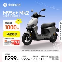 九号（Ninebot）【千玺同款】M95c+ Mk2 电动摩托车 智能智驾 长续航电摩 【门店自提】 到门店选颜色