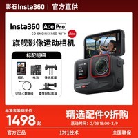 影石Insta360影石【晒单返红包】Ace Pro 2 旗舰影像运动相机acepro2 防抖摩托骑行AI智能 Ace Pro【标准套装】