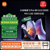 小米(MI)电视 包安装版(固定挂架送装一体) S Pro Mini LED 85英寸 2880分区一级能效家电国家补贴