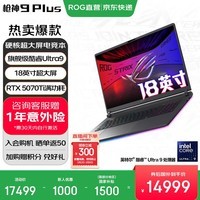 ROG枪神9 Plus【国家补贴】酷睿U9 18英寸 游戏本笔记本电脑 U9 275HX RTX 5070Ti 16G+1TB高速固态硬盘 2.5K 240Hz P3广色域 黑色