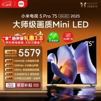 小米电视S Pro Mini LED 75英寸 3200nits 2304分区 288Hz 以旧换新 L75MB-SP显示器智慧屏家电tv
