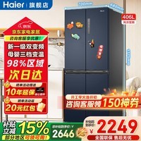 海尔（Haier）冰箱406升四开门十字对开门母婴三档变温一级能效双变频节能风冷无霜超薄大容量家用电冰箱补贴15% 宽70cm+406升+母婴空间+净味保鲜