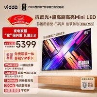 Vidda 发现X Mini新品 海信电视85英寸 300Hz墨晶屏 前置回音壁 一级能效2026国家补贴超薄电视85VX3S