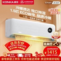 康佳（KONKA）空调补贴 大1匹/大1.5匹挂机 以旧换新 省电变频冷暖空调 独立除湿  家用商用 壁挂式空调挂机 1.5匹 变频冷暖一级能效 提供上门安装服务