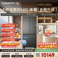 卡萨帝（Casarte）原石540升十字门冰箱594超薄零嵌入式 窖藏养鲜三系统自动制冰 BCD-540WGCTDMGDEU1国家补贴