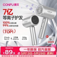 康夫（CONFU）7亿等离子电吹风机大风力速干护发不伤发除螨除菌男士女士家用负离子吹风筒礼物KF-3158银价保618